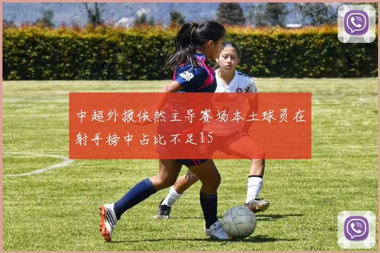 中超外援依然主导赛场本土球员在射手榜中占比不足15