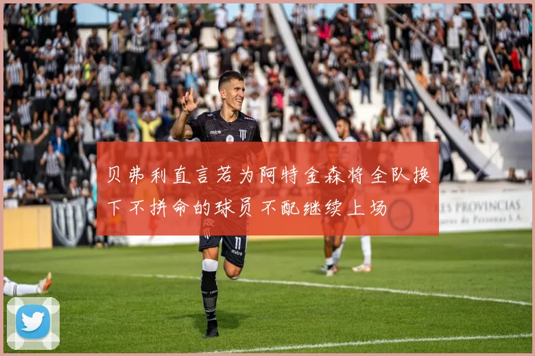 贝弗利直言若为阿特金森将全队换下不拼命的球员不配继续上场