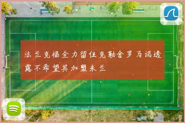 法兰克福全力留住克勒舍罗马诺透露不希望其加盟米兰