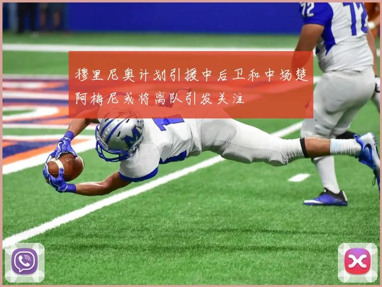 穆里尼奥计划引援中后卫和中场楚阿梅尼或将离队引发关注