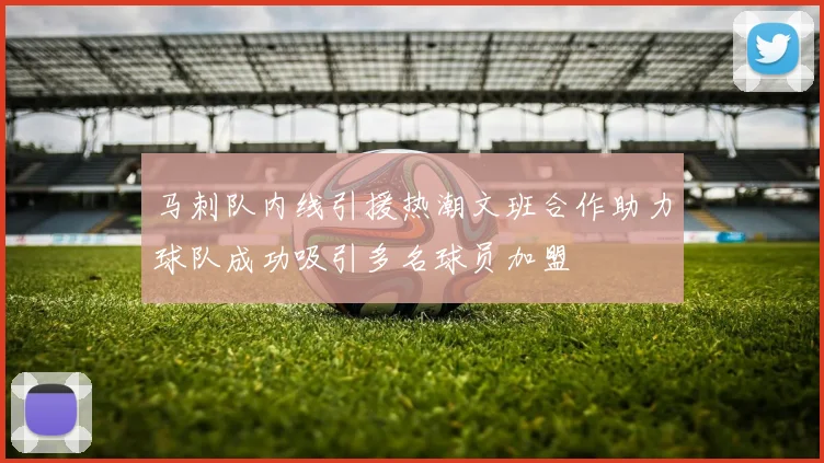 马刺队内线引援热潮文班合作助力球队成功吸引多名球员加盟
