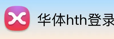 华体hth登录入口 Logo
